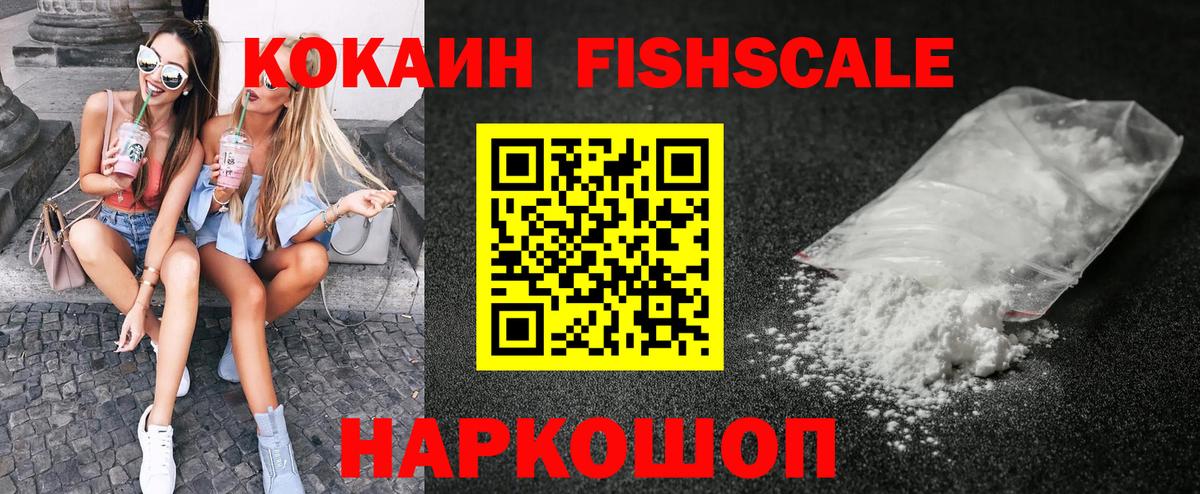 Лесозаводск  Кокаин FishScale  Cocaine 98%  Вход с VPN 