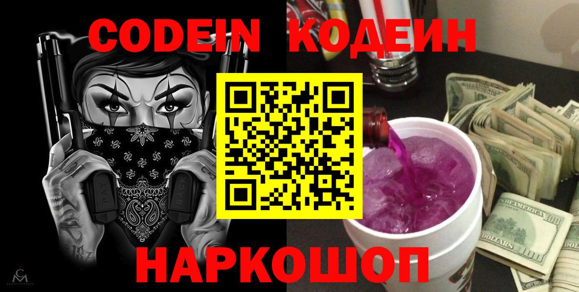 Codein Purple Drank  Вход с VPN  Кодеин Purple Drank  Лесозаводск 